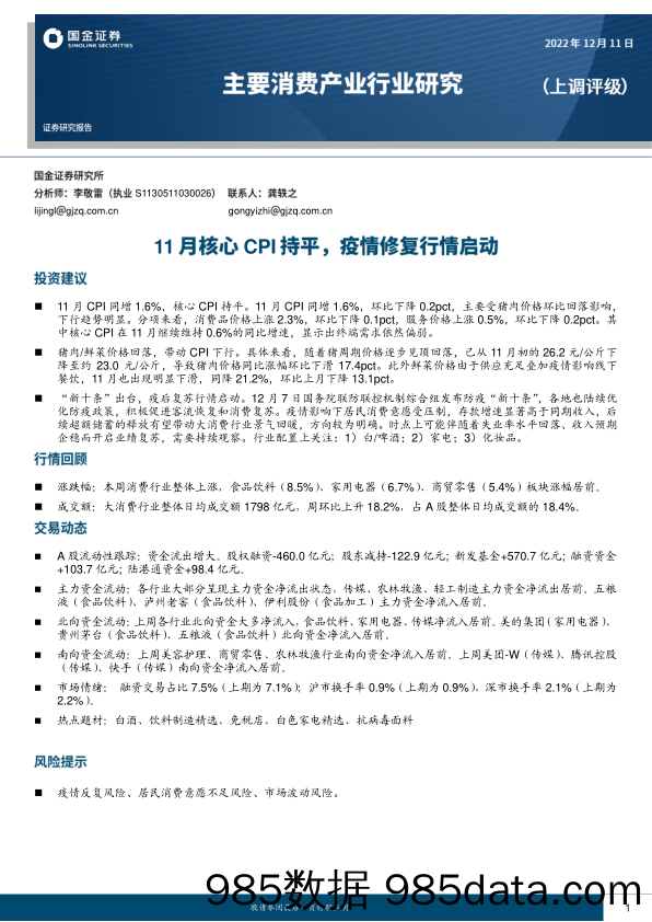 主要消费产业行业研究：11月核心CPI持平，疫情修复行情启动_国金证券