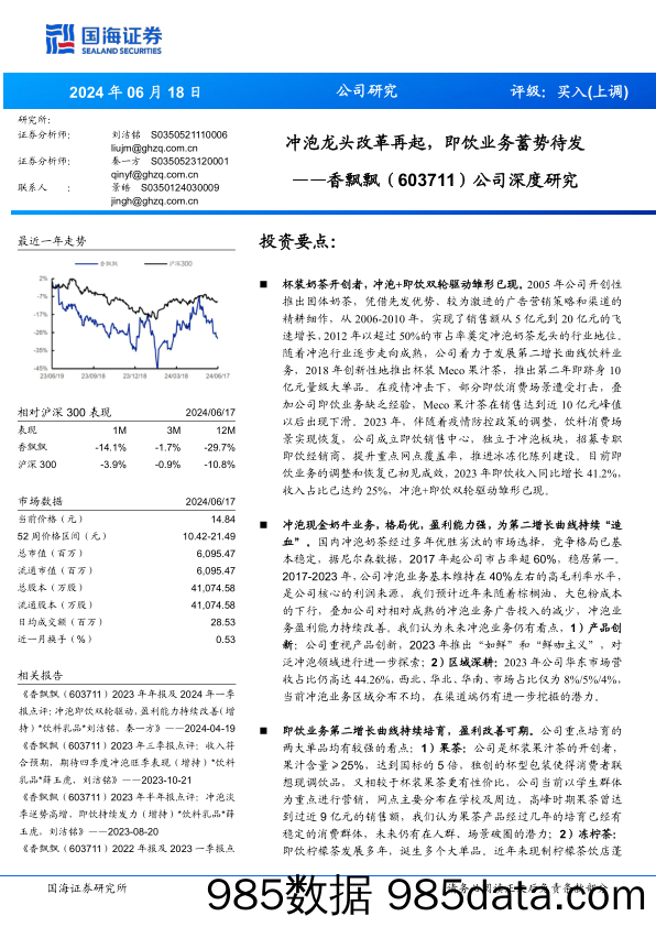 香飘飘(603711)公司深度研究：冲泡龙头改革再起，即饮业务蓄势待发-240618-国海证券