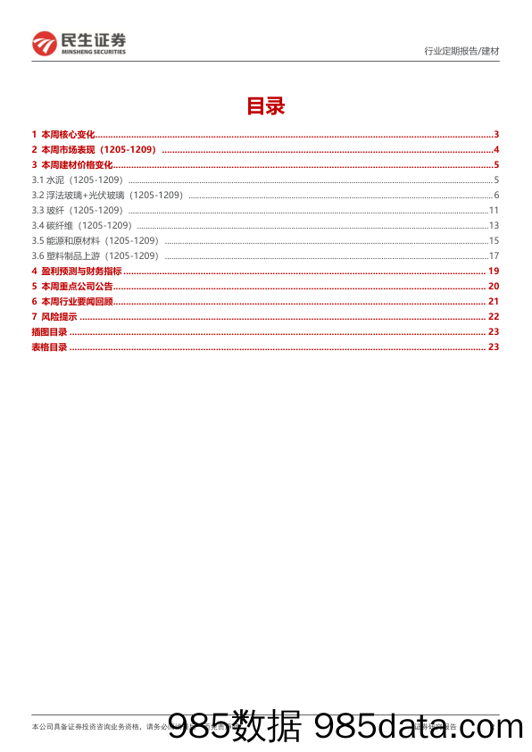 建材建筑周观点：继续“万箭齐发”，建材“一篮子”组合贯穿2023全年_民生证券插图1