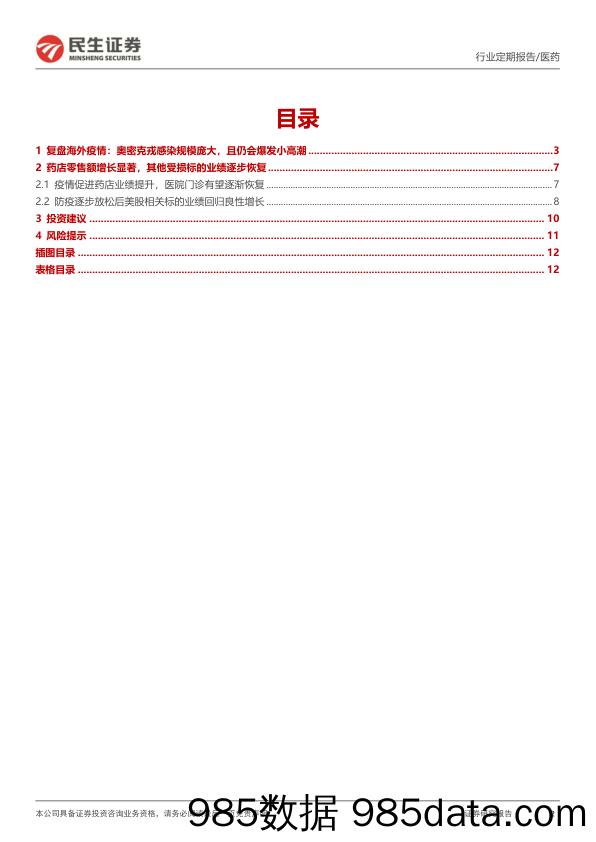 民生医药一周一席谈：复盘海外奥米克戎影响，看好新基建与复苏主线_民生证券插图1