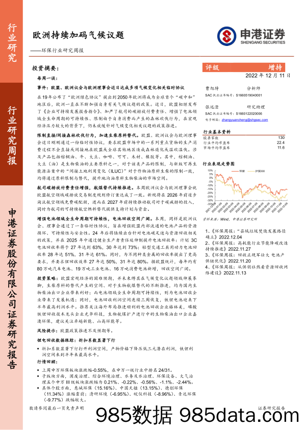 环保行业研究周报：欧洲持续加码气候议题_申港证券