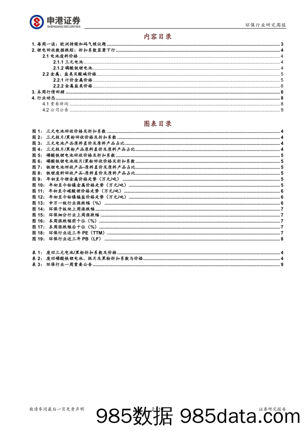 环保行业研究周报：欧洲持续加码气候议题_申港证券插图1