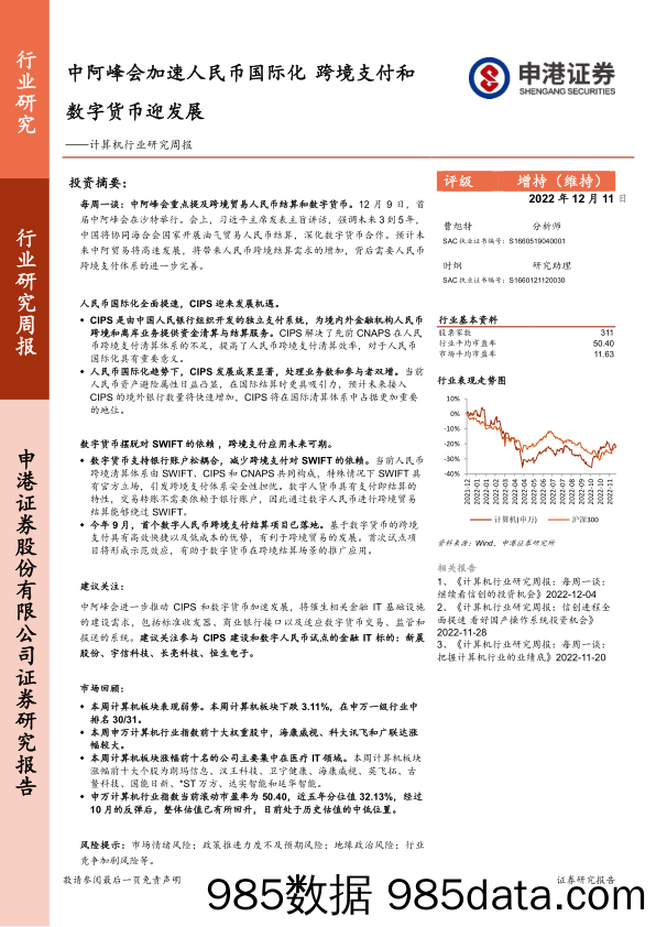 计算机行业研究周报：中阿峰会加速人民币国际化 跨境支付和数字货币迎发展_申港证券