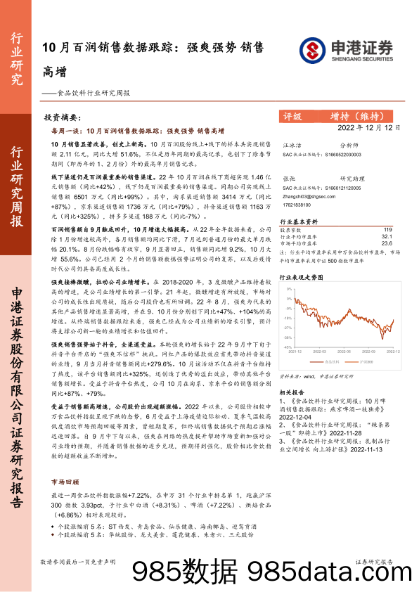 食品饮料行业研究周报：10月百润销售数据跟踪：强爽强势 销售高增_申港证券