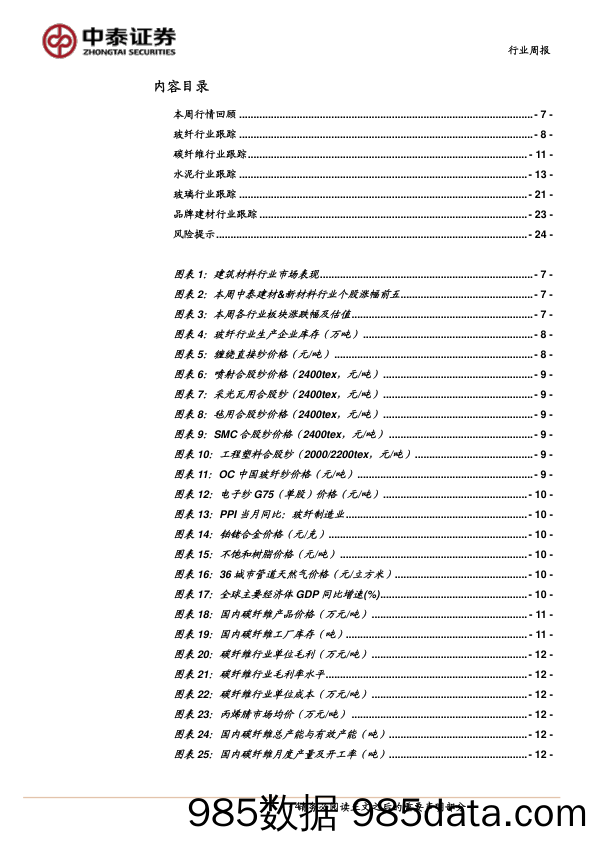 建筑材料&新材料行业周报：政策催化行情趋势向上，持续关注地产链估值修复机会_中泰证券插图3