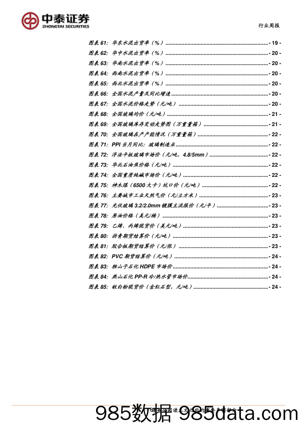 建筑材料&新材料行业周报：政策催化行情趋势向上，持续关注地产链估值修复机会_中泰证券插图5