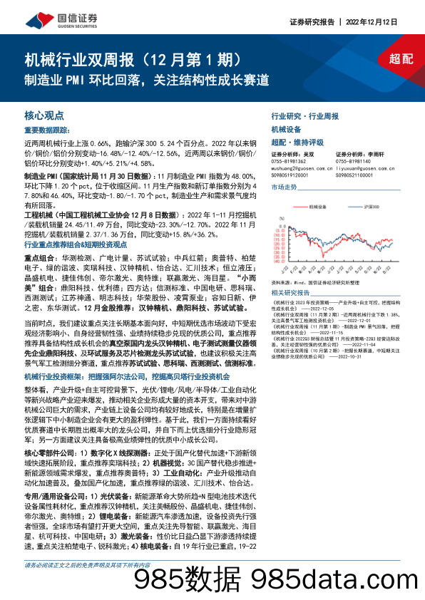 机械行业双周报（12月第1期）：制造业PMI环比回落，关注结构性成长赛道_国信证券