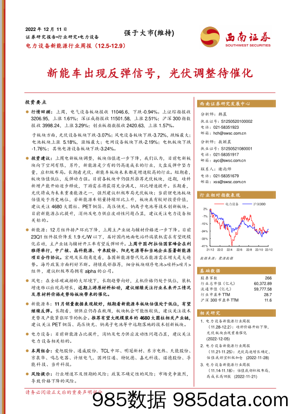 电力设备新能源行业周报：新能车出现反弹信号，光伏调整待催化_西南证券