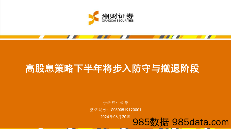 高股息策略下半年将步入防守与撤退阶段-240620-湘财证券