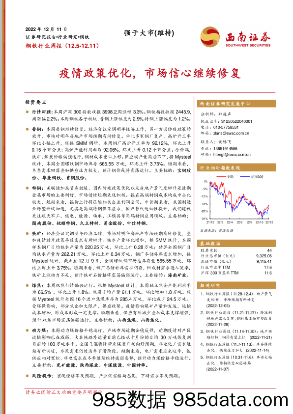 钢铁行业周报：疫情政策优化，市场信心继续修复_西南证券