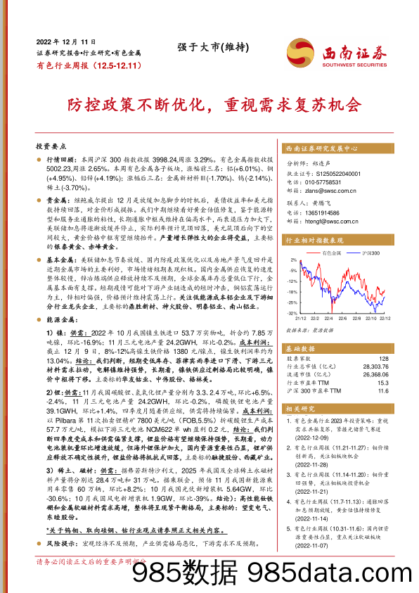 有色行业周报：防控政策不断优化，重视需求复苏机会_西南证券