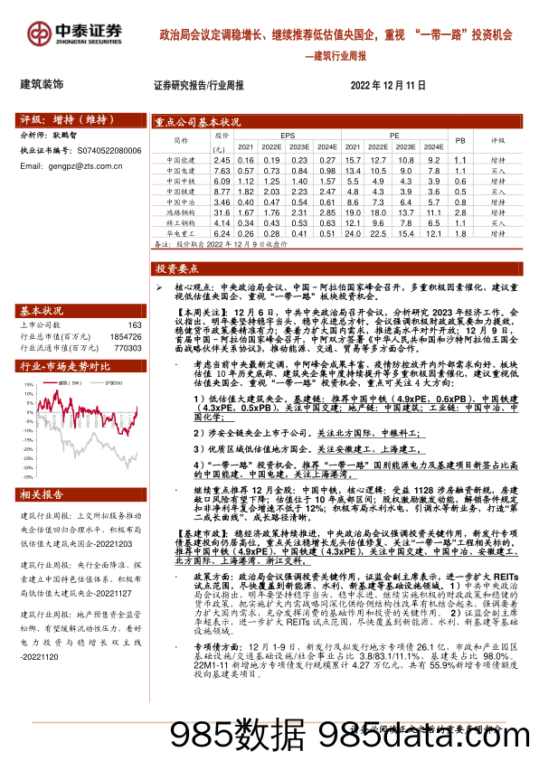 建筑行业周报：政治局会议定调稳增长、继续推荐低估值央国企，重视“一带一路”投资机会_中泰证券