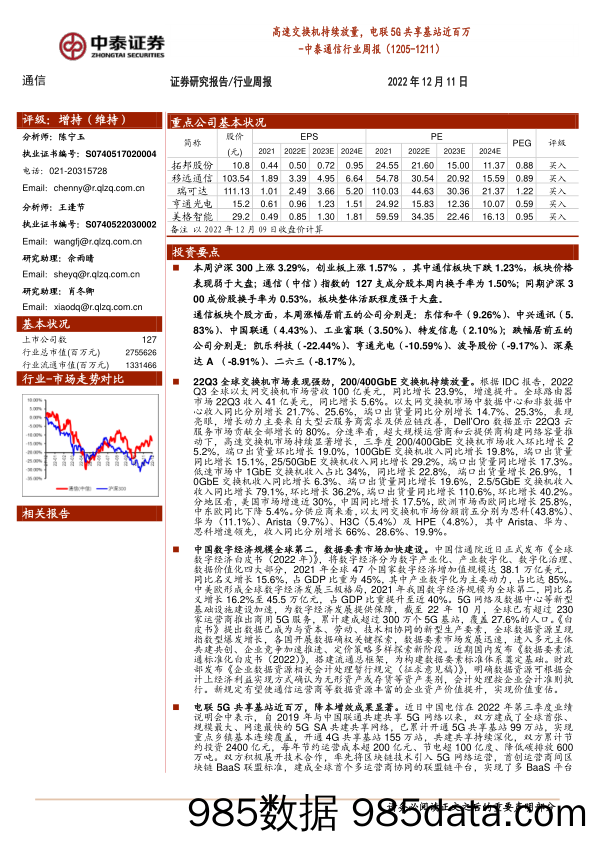 中泰通信行业周报：高速交换机持续放量，电联5G共享基站近百万_中泰证券