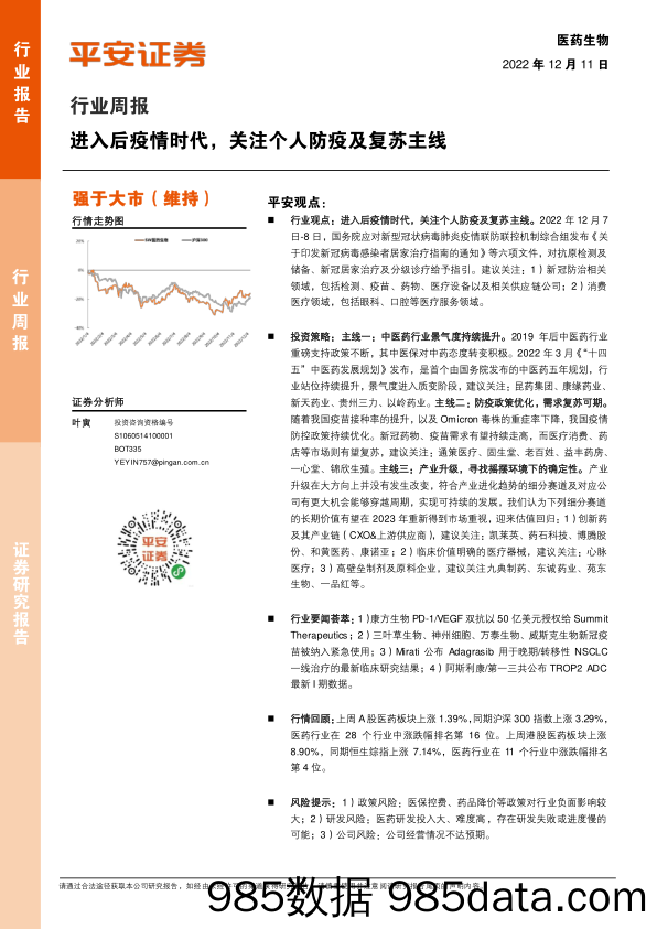 医药生物行业周报：进入后疫情时代，关注个人防疫及复苏主线_平安证券