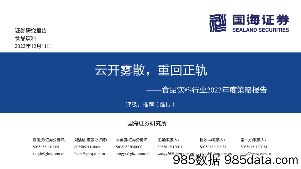 食品饮料行业2023年度策略报告：云开雾散，重回正轨_国海证券