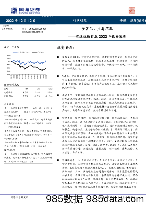 交通运输行业2023年投资策略：多算胜，少算不胜_国海证券