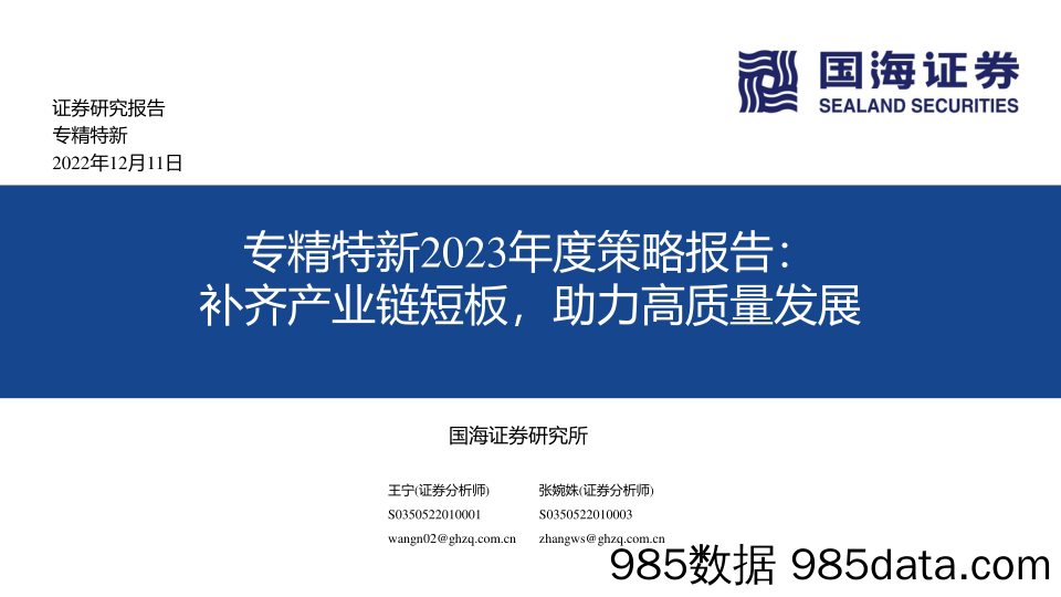 专精特新2023年度策略报告：补齐产业链短板，助力高质量发展_国海证券