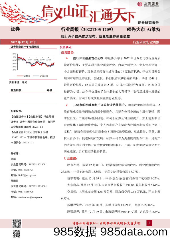 证券行业周报：投行评价结果首次发布，质量制胜券商更受益_山西证券