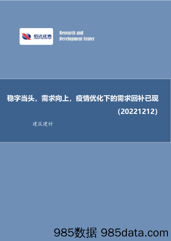 建筑建材行业周报：稳字当头，需求向上，疫情优化下的需求回补已现_信达证券