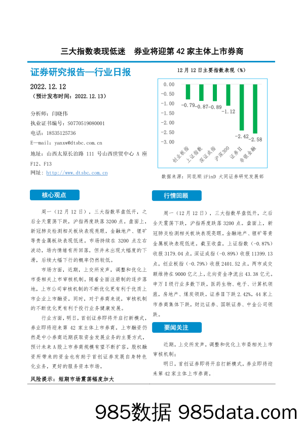 非银金融行业日报：三大指数表现低迷 券业将迎第42家主体上市券商_大同证券