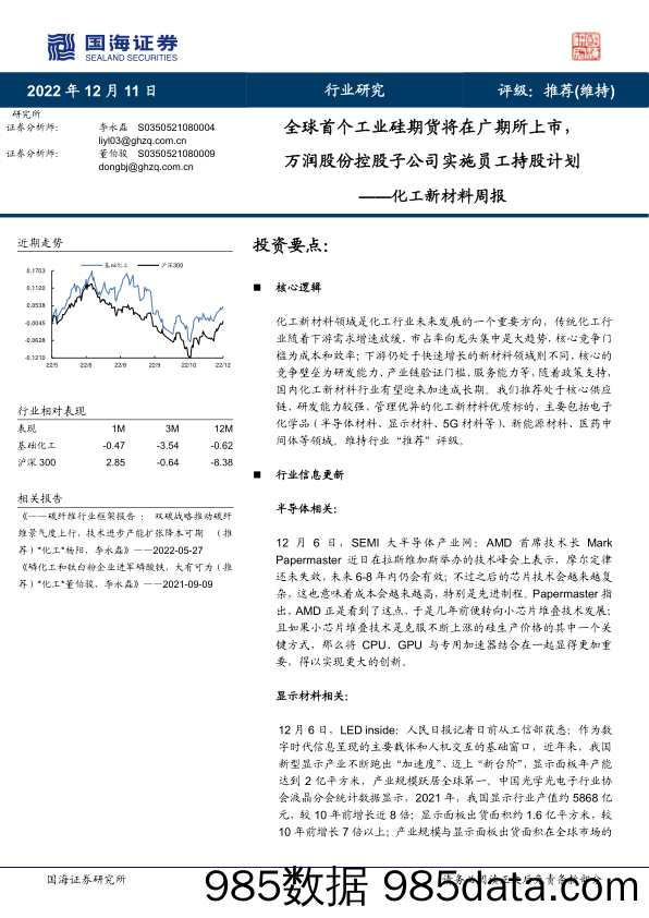 化工新材料周报：全球首个工业硅期货将在广期所上市，万润股份控股子公司实施员工持股计划_国海证券