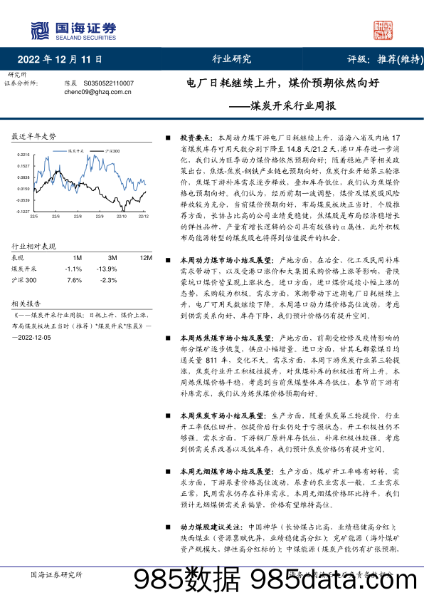 煤炭开采行业周报：电厂日耗继续上升，煤价预期依然向好_国海证券