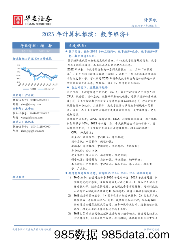 2023年计算机推演：数字经济+_华安证券