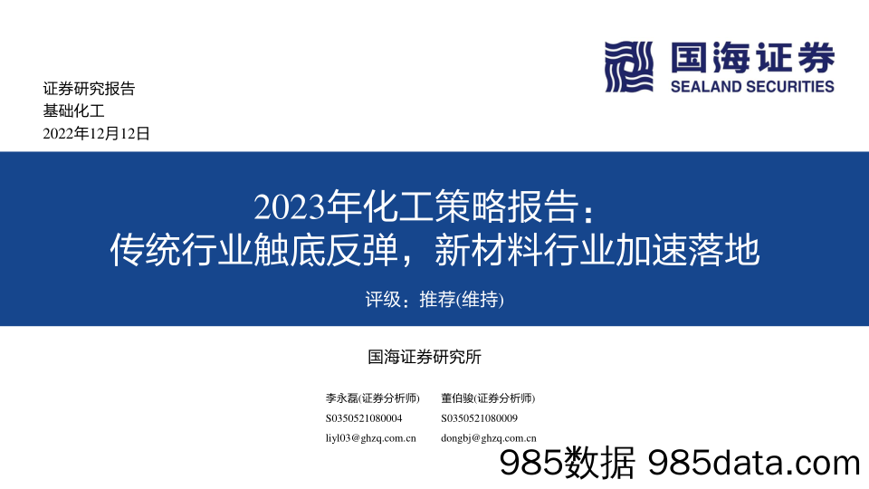 2023年化工策略报告：传统行业触底反弹，新材料行业加速落地_国海证券