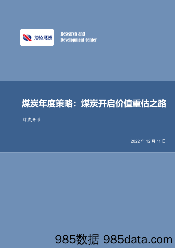 煤炭年度策略：煤炭开启价值重估之路_信达证券