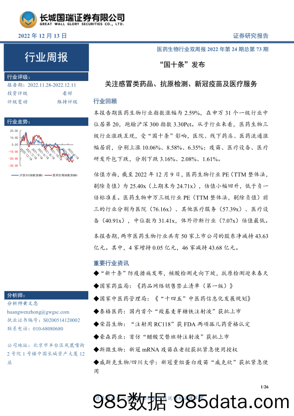 医药生物行业双周报2022年第24期总第73期：“国十条”发布 关注感冒类药品、抗原检测、新冠疫苗及医疗服务_长城国瑞证券