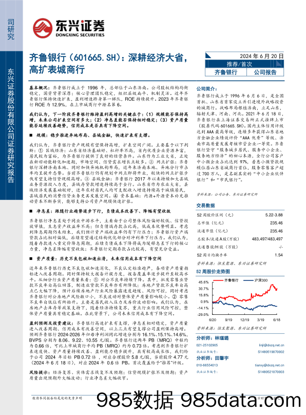 齐鲁银行(601665)深耕经济大省，高扩表城商行-240620-东兴证券