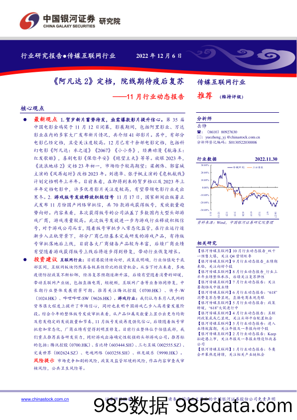 传媒互联网行业：11月行业动态报告-《阿凡达2》定档，院线期待疫后复苏_中国银河