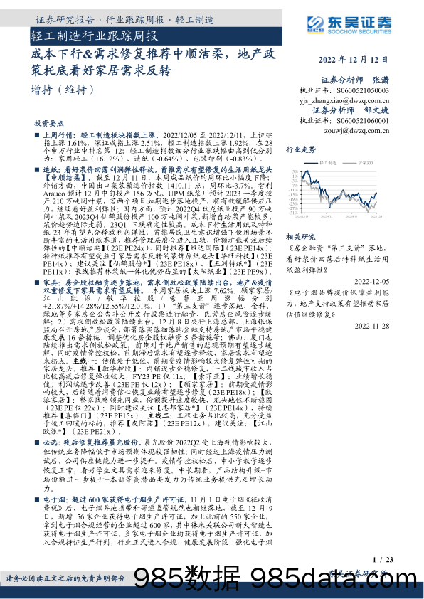 轻工制造行业跟踪周报：成本下行&需求修复推荐中顺洁柔，地产政策托底看好家居需求反转_东吴证券