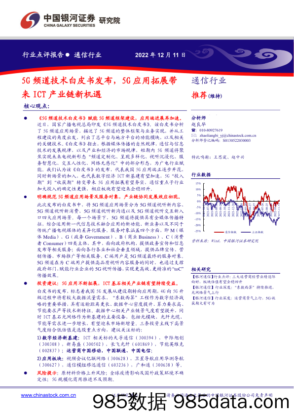 通信行业：5G频道技术白皮书发布，5G应用拓展带来ICT产业链新机遇_中国银河