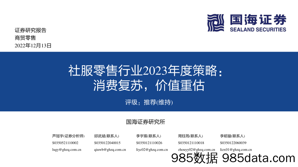 社服零售行业2023年度策略：消费复苏，价值重估_国海证券插图