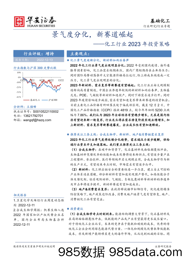 化工行业2023年投资策略：景气度分化，新赛道崛起_华安证券