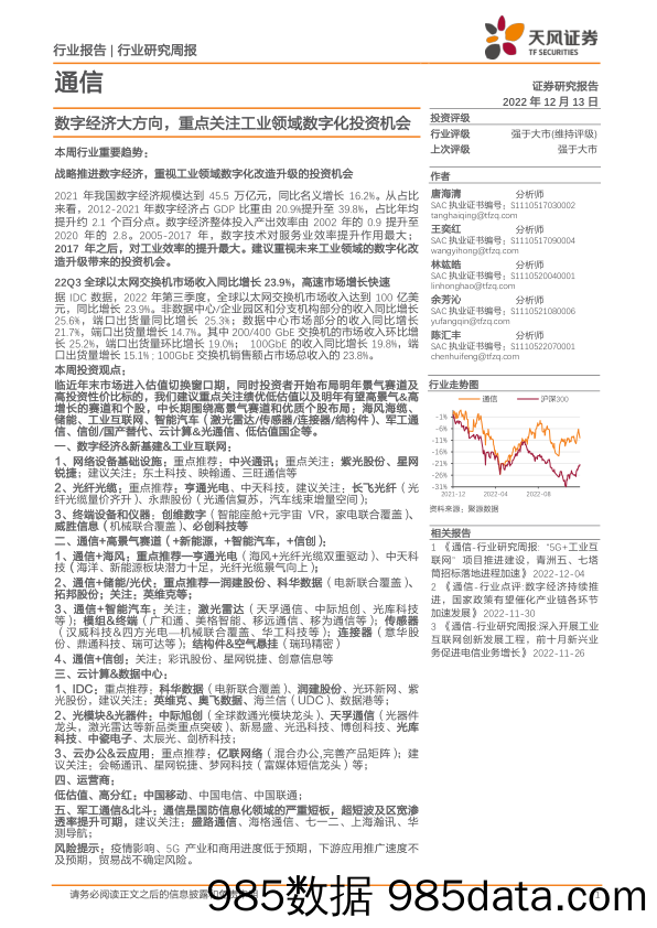 通信行业研究周报：数字经济大方向，重点关注工业领域数字化投资机会_天风证券