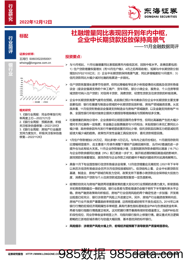 银行业11月金融数据简评：社融增量同比表现回升到年内中枢，企业中长期贷款投放保持高景气_东海证券