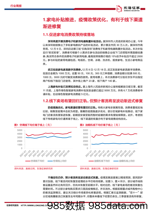 家电行业周报：多地推出促进家电消费补贴，疫情政策优化有利于线下渠道渐进修复_东海证券插图3