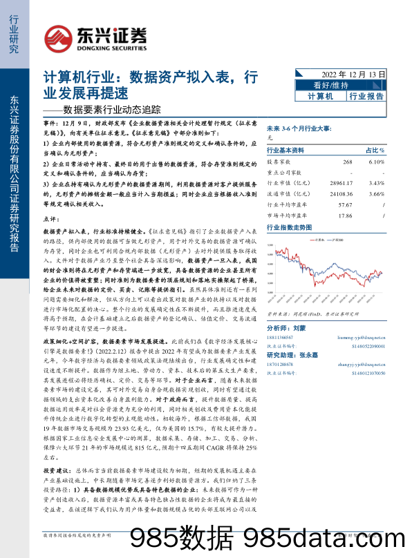 计算机行业数据要素行业动态追踪：数据资产拟入表，行业发展再提速_东兴证券