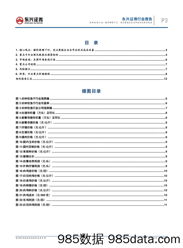 农林牧渔行业周观点（2022年49周）：猪价持续下行，关注养殖企业全年出栏及成本改善_东兴证券插图2