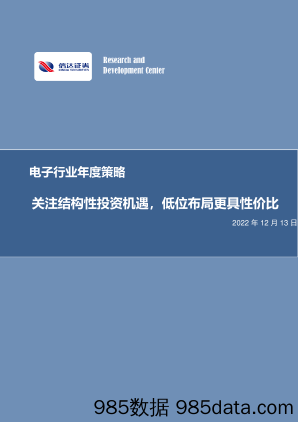 电子行业年度策略：关注结构性投资机遇，低位布局更具性价比_信达证券