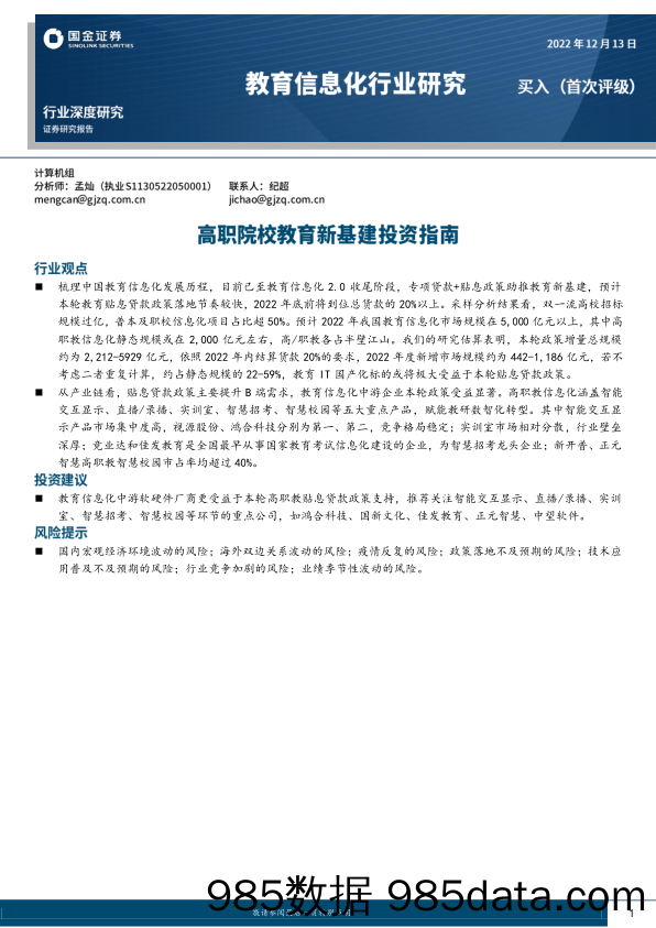 教育信息化行业深度研究：高职院校教育新基建投资指南_国金证券