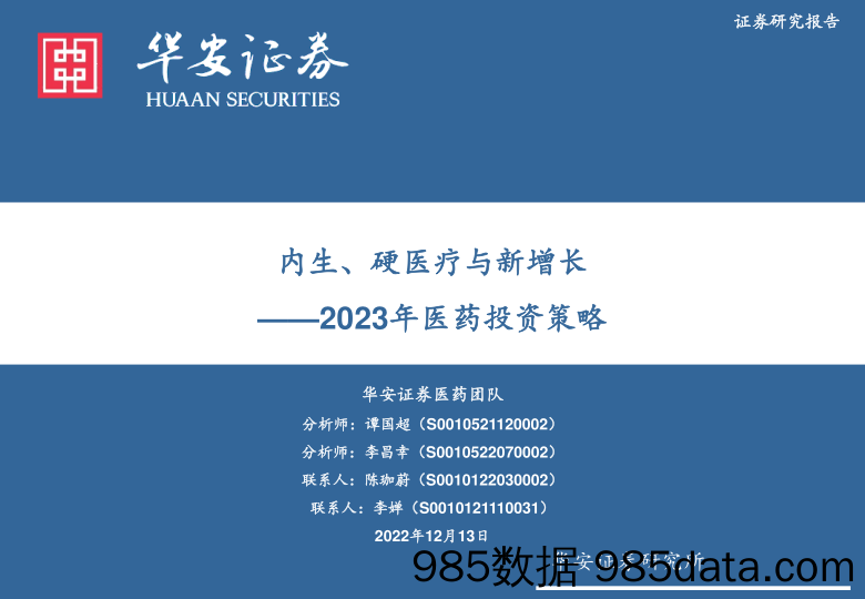 2023年医药投资策略：内生、硬医疗与新增长_华安证券