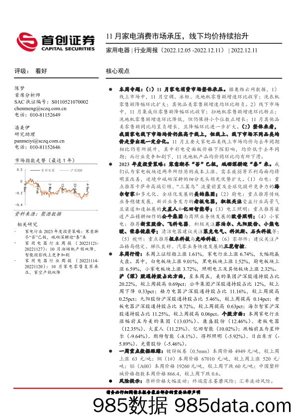 家用电器行业周报：11月家电消费市场承压，线下均价持续抬升_首创证券