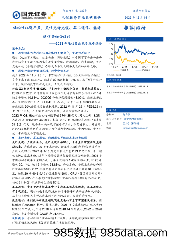 2023年通信行业投资策略报告：结构性机遇凸显，关注光纤光缆、军工通信、能源通信等细分板块_国元证券