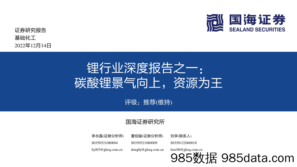 锂行业深度报告之一：碳酸锂景气向上，资源为王_国海证券