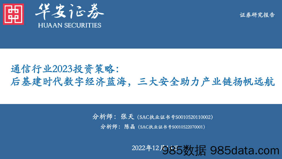 通信行业2023投资策略：后基建时代数字经济蓝海，三大安全助力产业链扬帆远航_华安证券