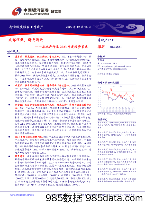 房地产行业2023年度投资策略：底部涅槃，曙光渐进_中国银河