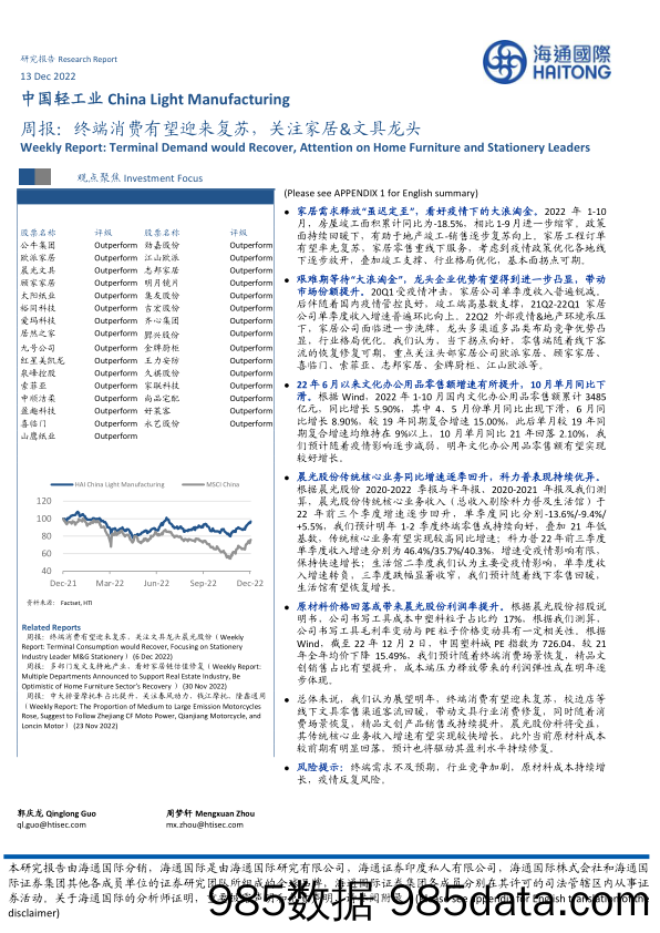 中国轻工业周报：终端消费有望迎来复苏，关注家居&文具龙头_海通国际